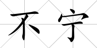 不寧