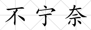 不寧奈