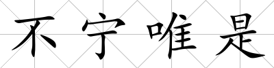 不寧唯是