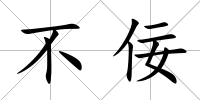不佞