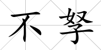 不孥