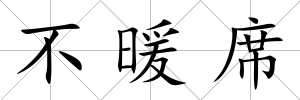 不暖席