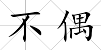不偶