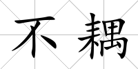 不耦