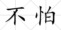 不怕