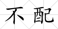 不配
