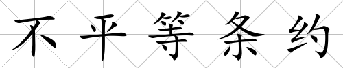 不平等條約