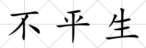 不平生