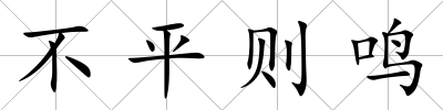 不平則鳴
