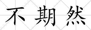 不期然