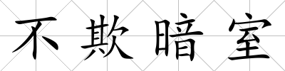 不欺暗室