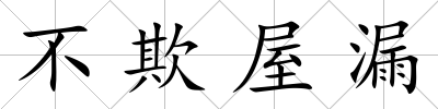 不欺屋漏