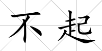 不起
