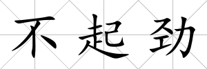 不起勁