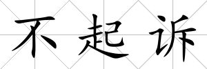 不起訴
