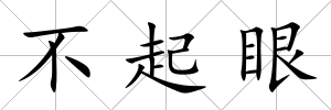 不起眼