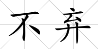 不棄