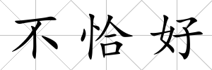 不恰好