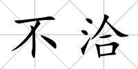 不洽