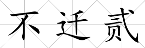 不遷貳