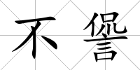 不諐