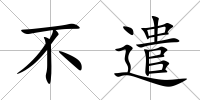 不遣