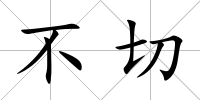 不切