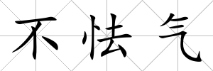 不怯氣