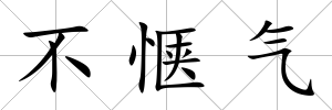 不愜氣