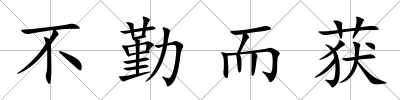 不勤而獲