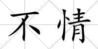 不情