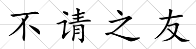 不請之友
