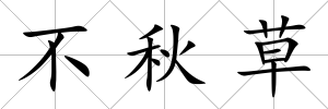 不秋草