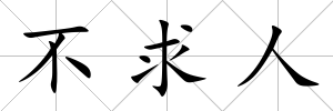 不求人