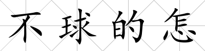 不球的怎