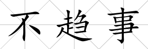 不趨事