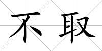 不取