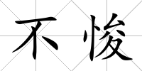 不悛