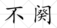 不闋