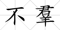 不羣