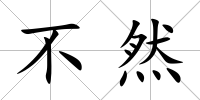 不然