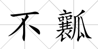 不瓤