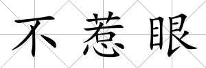 不惹眼