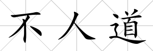 不人道