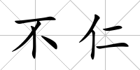 不仁