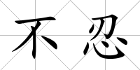 不忍