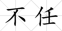 不任