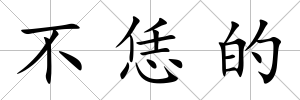 不恁的