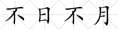 不日不月