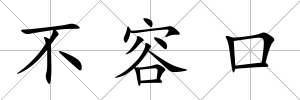 不容口